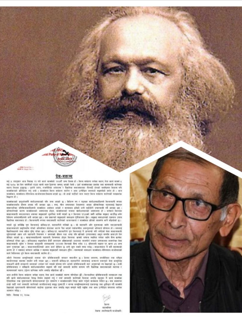 कार्लमार्क्सकाे २०३औँ जन्मदिवसमा क्रान्तिकारी माओवादीकाे अपिल : नयाँ जनवादी क्रान्तिको कार्यदिशालाई समृद्ध तुल्याउँदै मार्क्सले देखाएको युगान्तकारी परिवर्तनको बाटोमा दृढतापुर्वक अगाडि बढाैं !