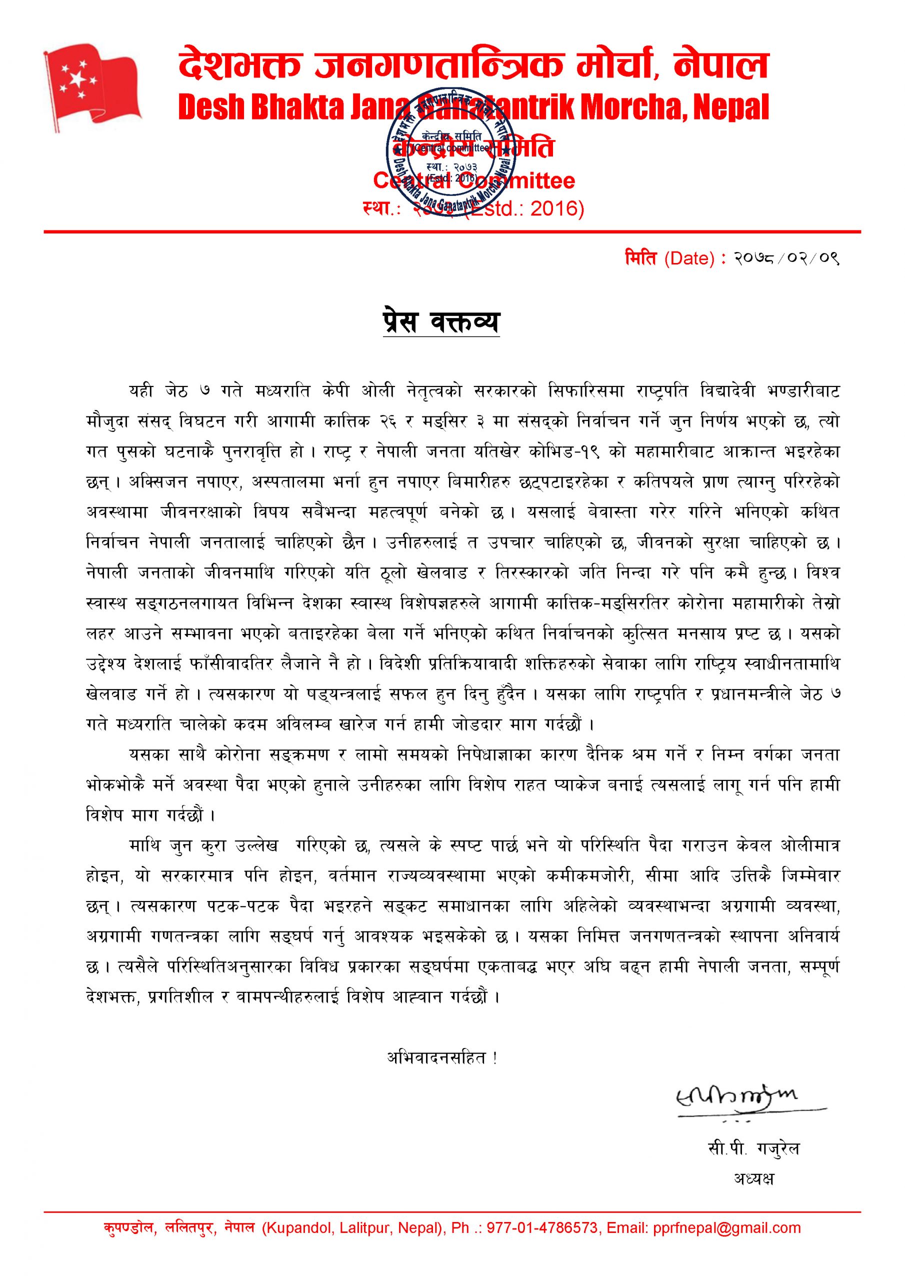 देजमो नेपालव्दारा परिस्थितिअनुसारका विविध प्रकारका सङ्घर्षमा एकताबद्ध भएर अघि बढ्न नेपाली जनता, सम्पूर्ण देशभक्त, प्रगतिशील र वामपन्थीहरुलाई आह्वान