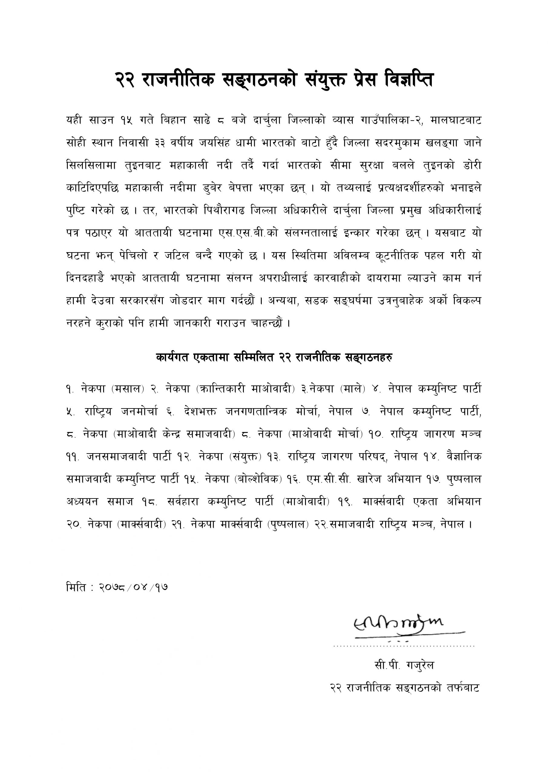 तुइनबाट महाकाली नदी तर्दै गर्दा भारतको सीमा सुरक्षा बलव्दारा दिनदहाडै भएको आततायी घटनामा संलग्न अपराधीलाई कारवाहीको दायरामा ल्याउने काम गर्न देउवा सरकारसँग २२ राजनीतिक संगठनको जोडदार माग