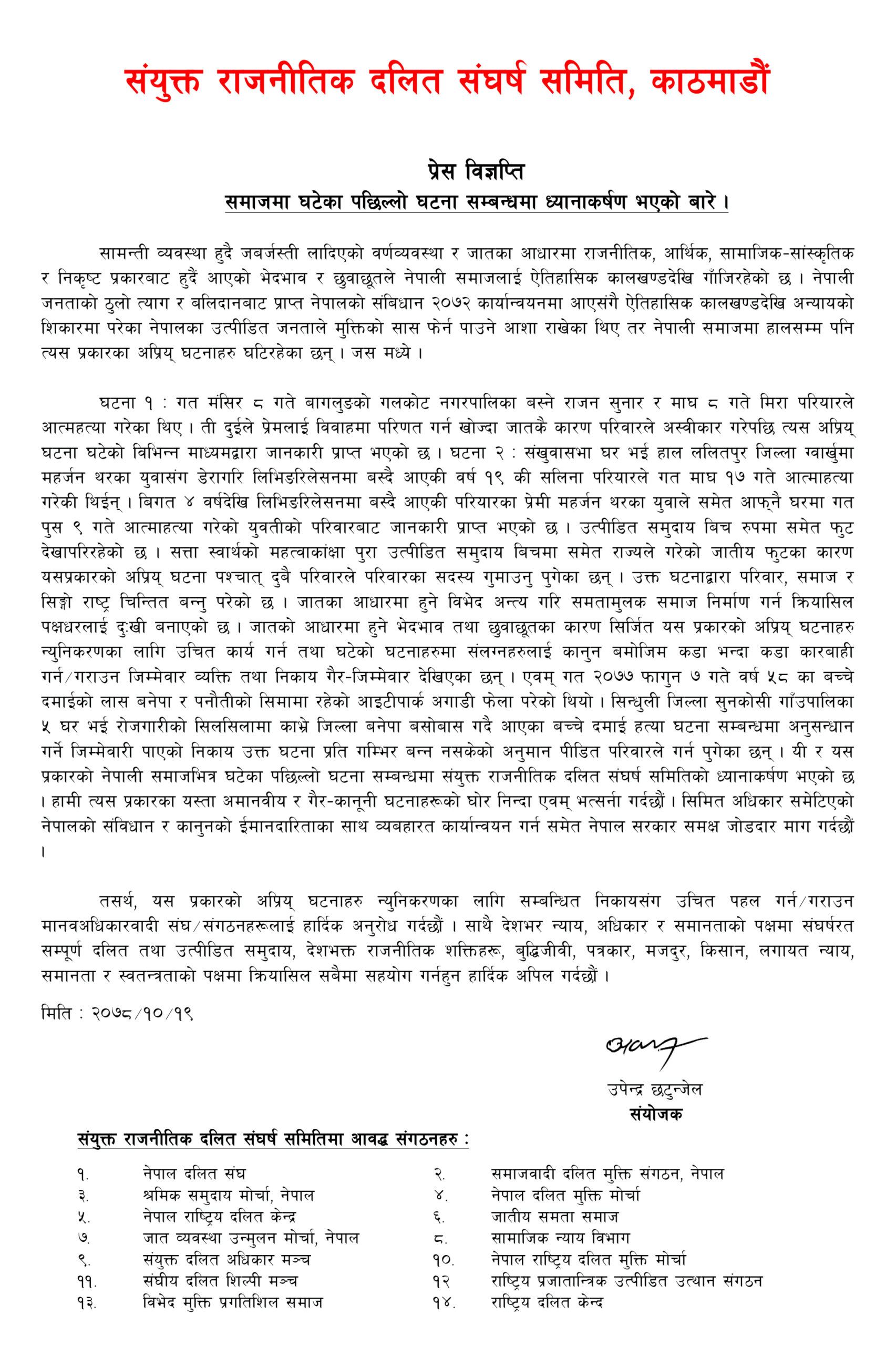 संयुक्त राजनीतिक दलित संघर्ष समिति काठमान्डौको प्रेस विज्ञप्ति