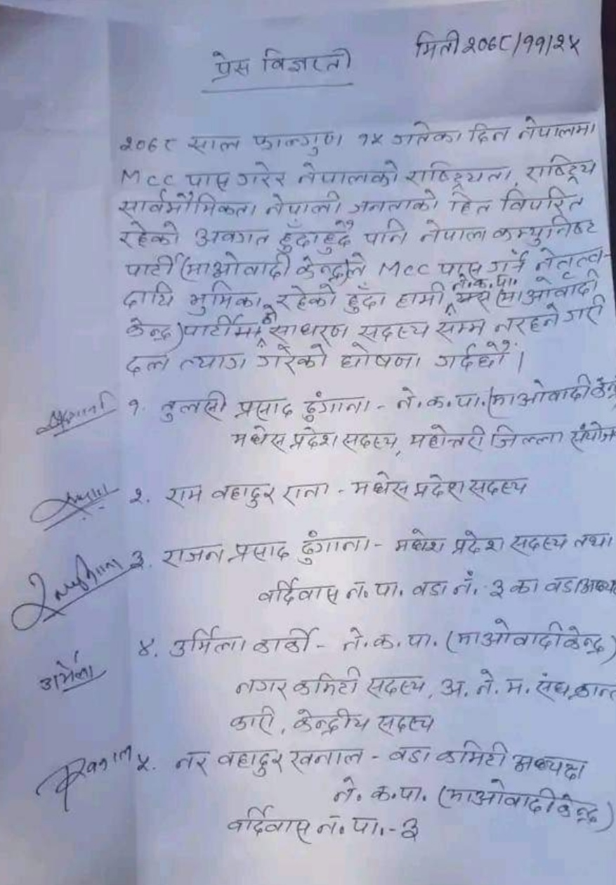 राष्ट्रघाती माओवादी केन्द्र छाड्नेकाे लहर, महाेत्तरीका संयाेजक र वडाअध्यक्ष समेतले माके त्यागकाे घाेषणा गरे