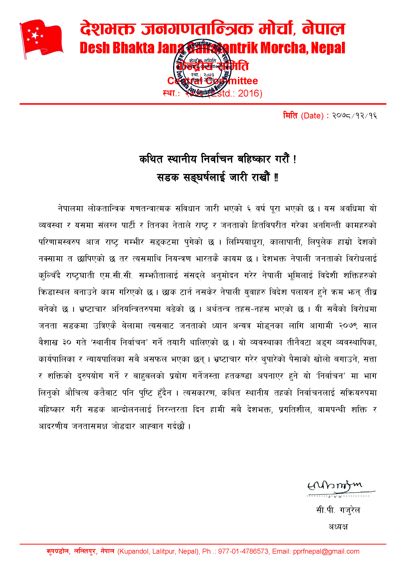 देजमो नेपालका केन्द्रीय अध्यक्ष सी.पी. गजुरेलव्दारा कथित स्थानीय निर्वाचन बहिष्कारका लागि सबै देशभक्त, प्रगतिशील, वामपन्थी शक्ति र जनतासमक्ष आह्वान