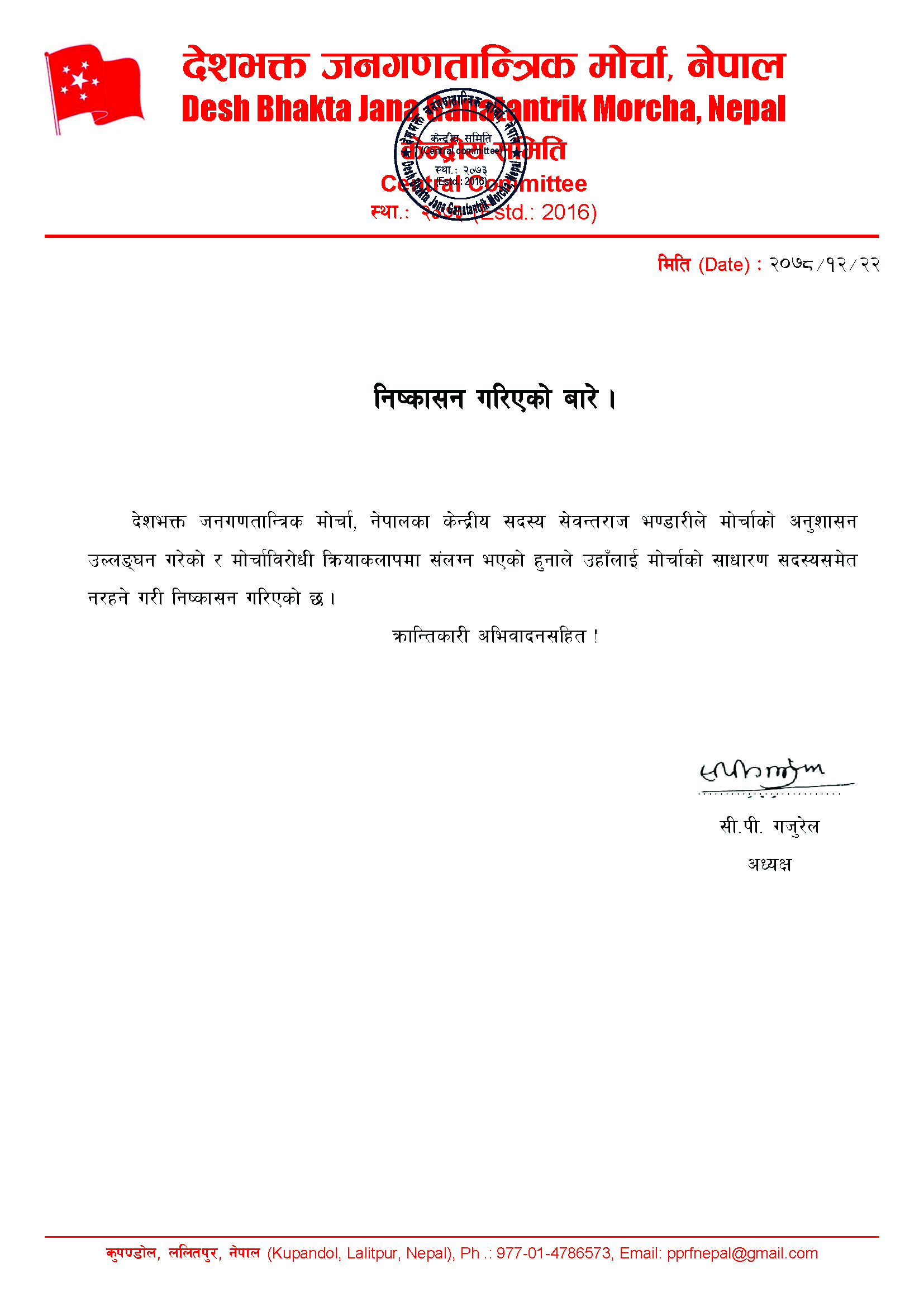 देजमो, नेपालका केन्द्रीय सदस्य सेवन्तराज भण्डारी मोर्चाको साधारण सदस्यसमेत नरहने गरी निष्कासित