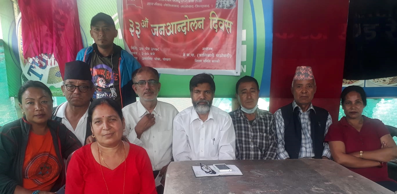 नेकपा (क्रान्तिकारी माओवादी) कास्की जिल्ला समितिको आयोजनामा ३३औ जनआन्दोलन दिवस सम्पन्न