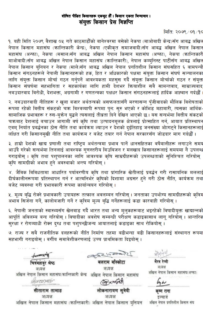 संयुक्त किसान प्रेस—विज्ञप्ति