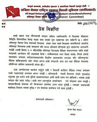 अखिल (क्रान्तिकारी) जिल्ला अध्यक्ष इश्वर सिंह साउदव्दारा ललितपुर युनाइटेड स्कुलमा गरिएको दमनका विरुद्ध प्रेस विज्ञप्ति प्रकाशित