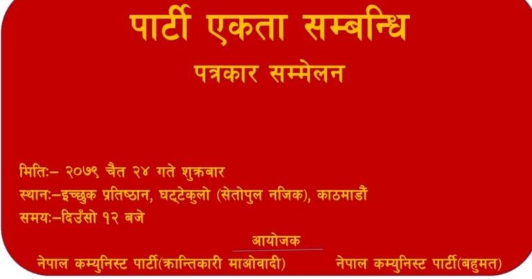 पार्टी एकता सम्बन्धि पत्रकार सम्मेलन