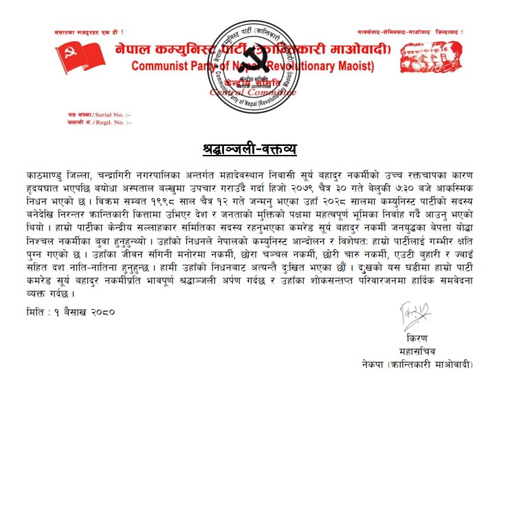 पार्टी सल्लाहकार कमरेड सूर्यबहादुर नकर्मीप्रति पार्टी महासचिव किरणद्वारा भावपूर्ण श्रद्धाञ्जली अर्पण