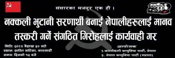भ्रष्टाचारीलाई कारबाही गर्न चौतर्फी दबाब, क्रान्तिकारी कम्युनिस्ट पार्टी र मशालले शनिबार शान्तिबाटिमा विरोधसभा गर्दै