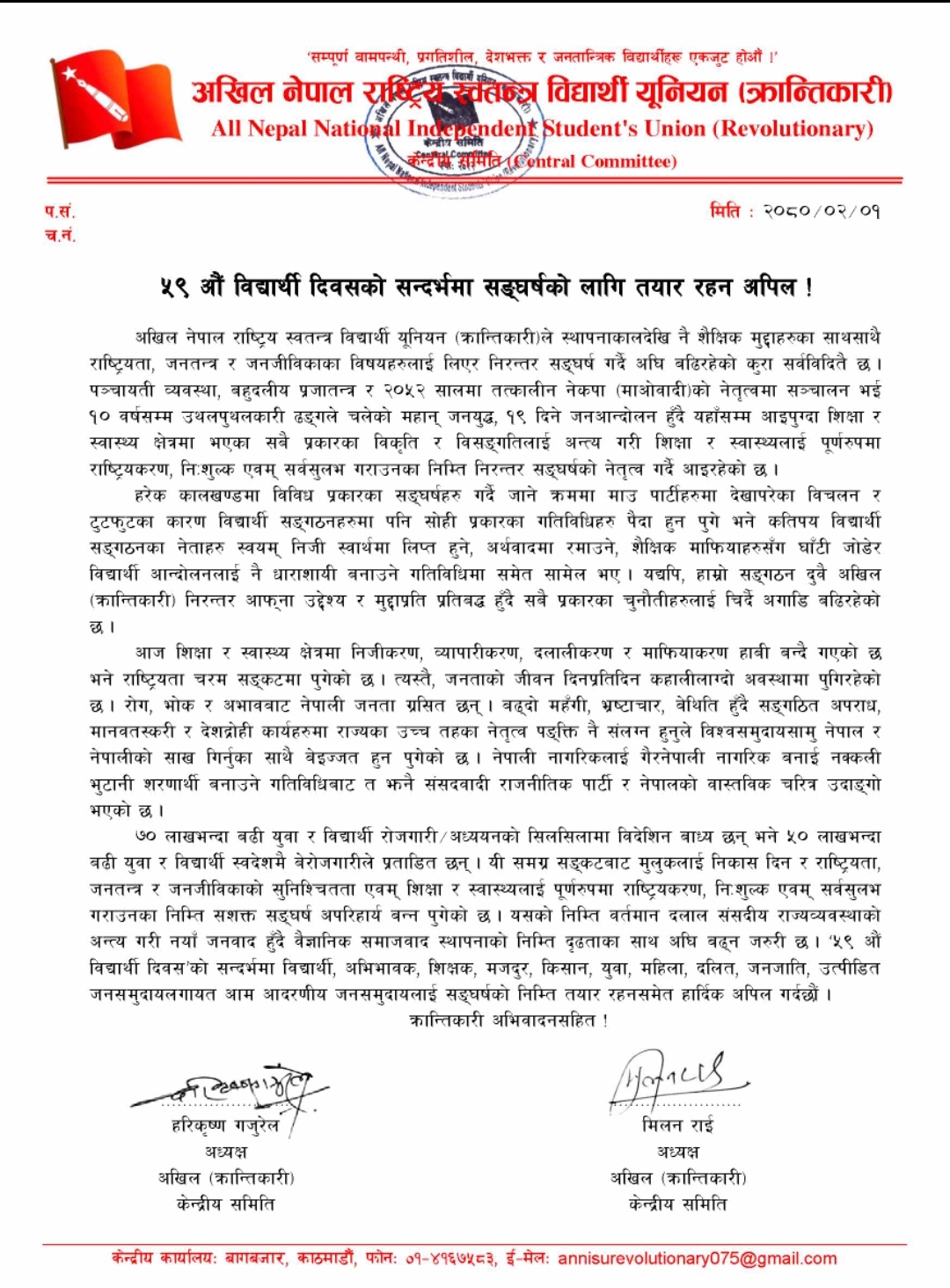 विध्यार्थी दिवसमा दुई अखिल क्रान्तिकारीद्वारा वक्तव्य जारी : निरन्तर संघर्षप्रति प्रतिबद्धता व्यक्त
