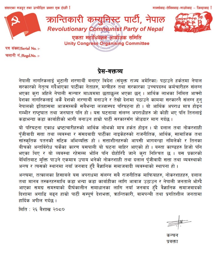शरणार्थी प्रकरणमा संलग्न मानव तस्करहरुलाई कडाभन्दा कडा कारबाही गर्न क्रान्तिकारी कम्युनिस्ट पार्टीको जोडदार माग