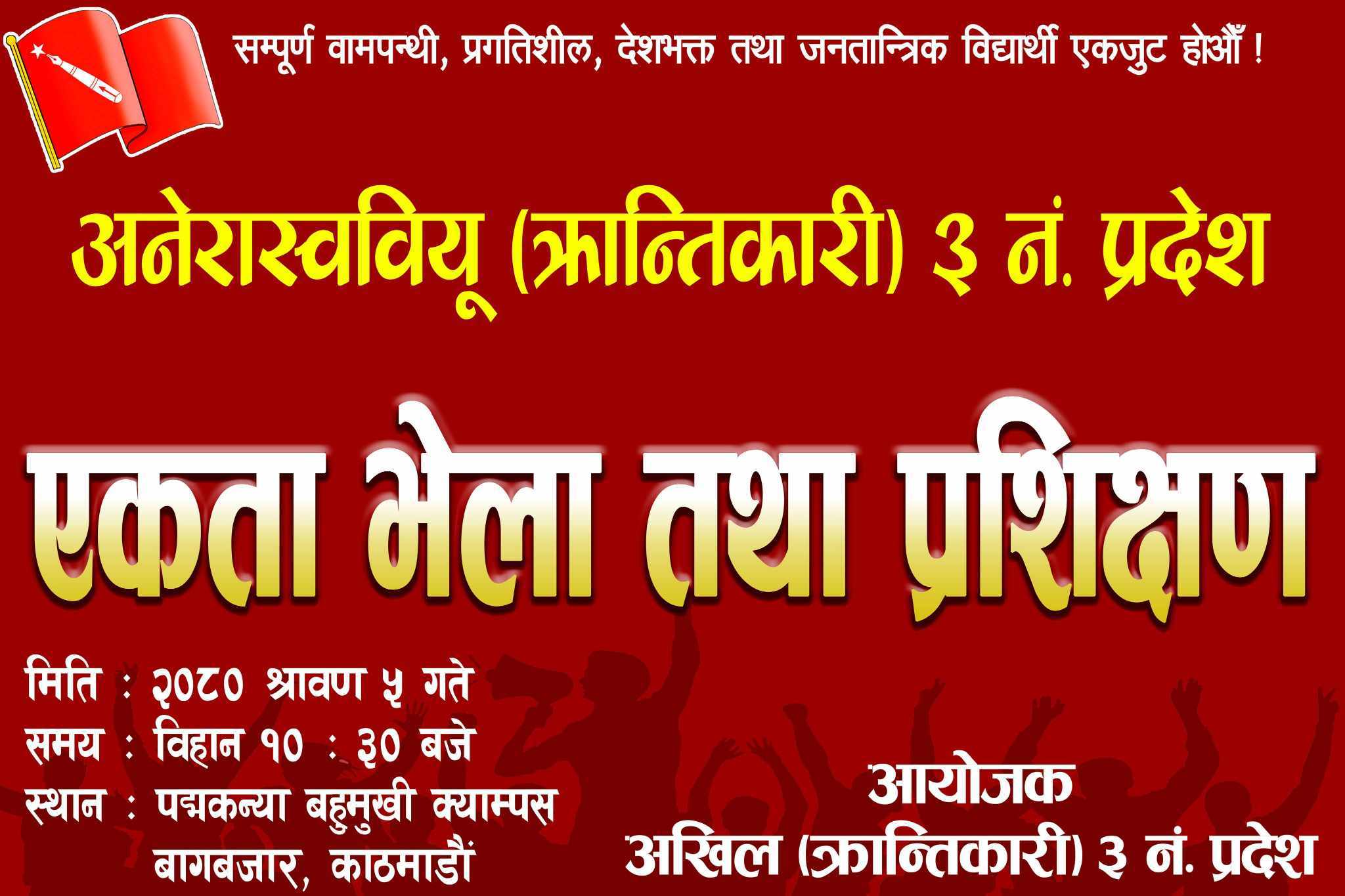 अखिल(क्रान्तिकारी) ३ नं. प्रदेशकाे संयुक्त भेला श्रावण ५ गते