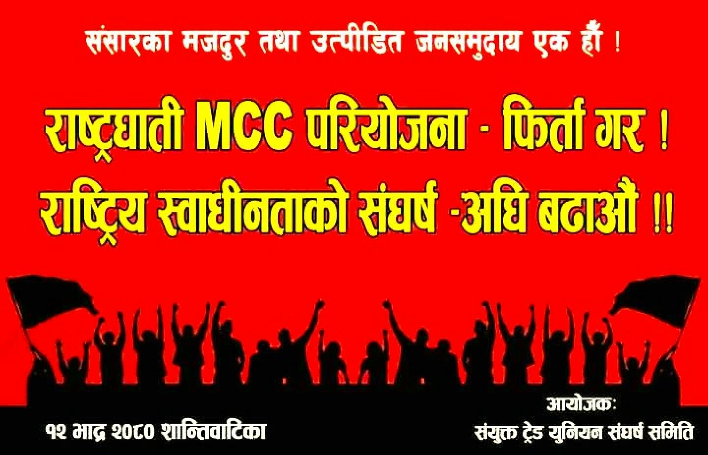 ९ वटा ट्रेड युनियनहरु सम्मिलित संयुक्त ट्रेड युनियन संघर्ष समितिले आज एमसीए कार्यालय घेराउ गर्ने