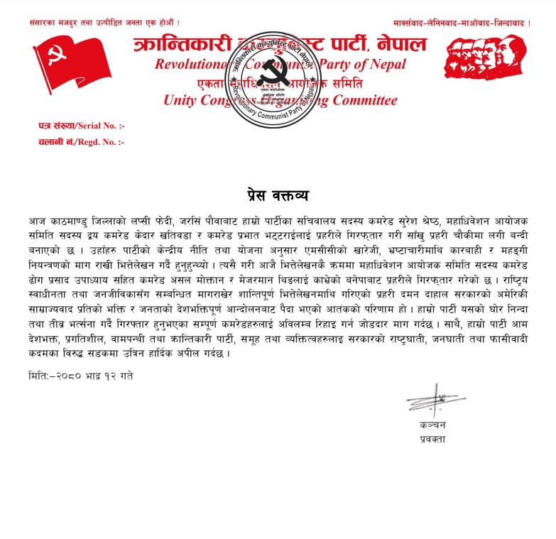 शान्तिपूर्ण भित्तेलेखनमाथिको प्रहरी दमन दाहाल सरकारको अमेरिकी साम्राज्यवादप्रतिको भक्तिको परिणाम : आरसिपी, नेपाल