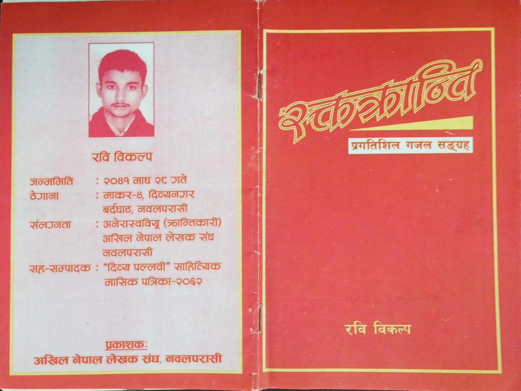 रक्तक्रान्तिका दुई प्रगतिशिल गजल