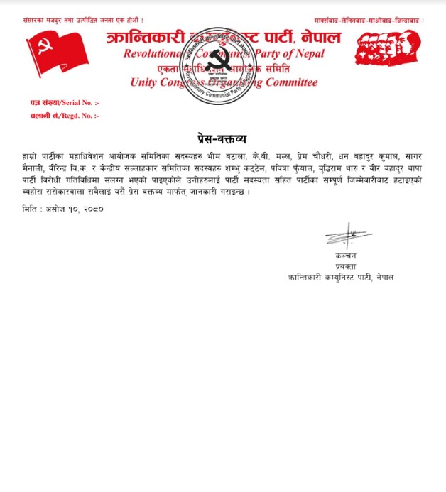 पार्टी विरोधी गतिविधिमा संलग्न ६ जना केस र ४ जना सल्लाहकारलाई क्रान्तिकारी कम्युनिस्ट पार्टीले सम्पूर्ण जिम्मेवारीबाट हटायो