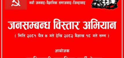 ७ नम्बर क्षेत्रीय ब्युरो स्तरीय अभियानको उद्घाटन कास्कीको पोखरामा