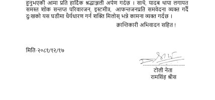 जनसम्बन्ध विस्तार अभियान टोली नं १ द्वारा श्रद्धाञ्जली व्यक्त