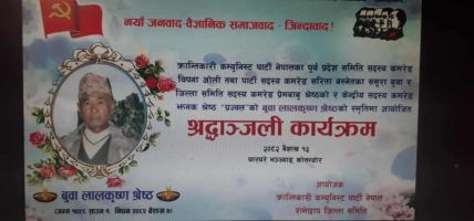 रामेछापको चारघरे भञ्ज्याङ्मा लालकृष्ण श्रेष्ठको स्मृतिमा श्रद्धाञ्जली कार्यक्रम सम्पन्न