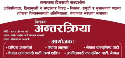 पोखरामा पाँच बामपन्थी दलको विशेष अन्तरक्रिया कार्यक्रम सम्पन्न