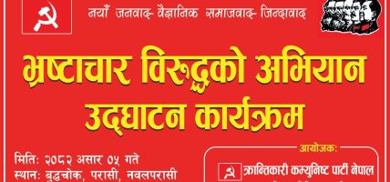 देशैभर भष्ट्रचार बिरोधी अभियान उद्घाटन गर्दै क्रान्तिकारी कम्युनिस्ट पार्टी