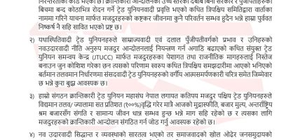 तलवमान निर्धारणमा संसदवादी ट्रेड युनियनहरुले वर्गीय आत्मसमर्पणकारी चरित्र प्रदर्शन गरेको आरोप