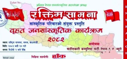 भाद्र २० गते रक्तिम र सामनाको वृहत जनसांस्कृतिक कार्यक्रम