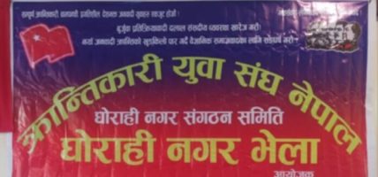 क्रान्तिकारी युवा संघ नेपालको घोराही नगर भेला सम्पन्न