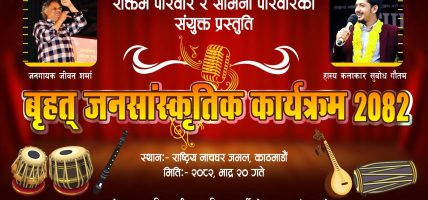 राष्ट्रिय नाचघरमा रक्तिम र सामना सांस्कृतिक परिवारले वृहत् जनसांस्कृतिक कार्यक्रम गर्दै
