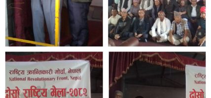 राष्ट्रिय क्रान्तिकारी मोर्चा नेपालको दोस्रो राष्ट्रिय भेला सम्पन्न, सन्तबहादुर नेपालीको नेतृत्वमा १७ सदस्यीय कार्यसमिति निर्वाचित