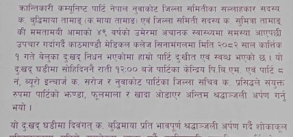 क्रान्तिकारी कम्युनिष्ट पार्टी नेपाल नुवाकोटद्वारा श्रद्धाञ्जली तथा समवेदना व्यक्त क्रान्तिकारी कम्युनिष्ट पार्टी नेपाल नुवाकोटद्वारा श्रद्धाञ्जली तथा समवेदना व्यक्त