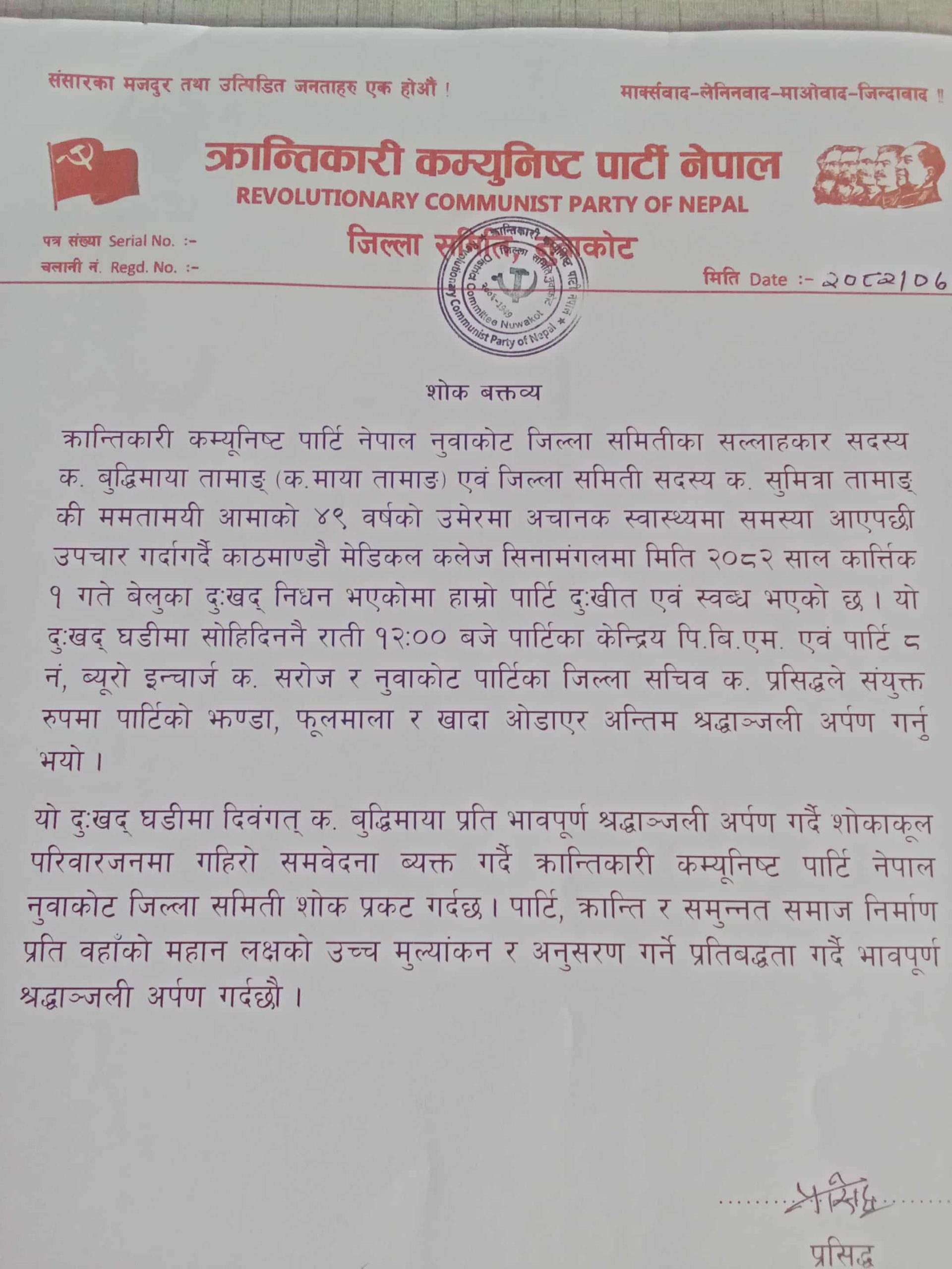 क्रान्तिकारी कम्युनिष्ट पार्टी नेपाल नुवाकोटद्वारा श्रद्धाञ्जली तथा समवेदना व्यक्त क्रान्तिकारी कम्युनिष्ट पार्टी नेपाल नुवाकोटद्वारा श्रद्धाञ्जली तथा समवेदना व्यक्त