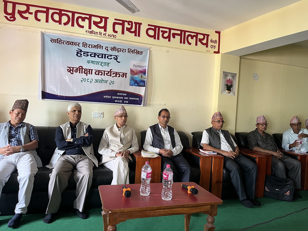 कथाकार हिरामणि दुःखीको कथासङ्ग्रह हेडक्वाटरको समीक्षा कथाकार हिरामणि दुःखीको कथासङ्ग्रह हेडक्वाटरको समीक्षा