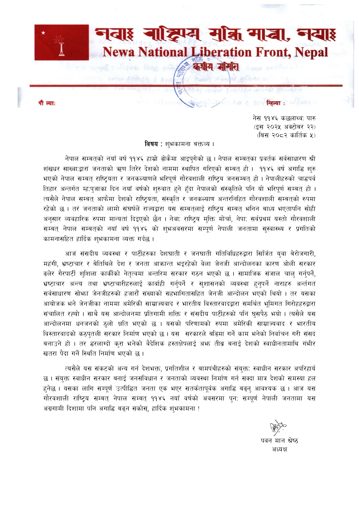 नेपाल सम्बत ११४६ मा नेवाः राष्ट्रिय मुक्ति मोर्चाको शुभकामना : ‘देश अग्रगामी दिशामा अगाडि बढ्न सकोस्’ नेपाल सम्बत ११४६ मा नेवाः राष्ट्रिय मुक्ति मोर्चाको शुभकामना : ‘देश अग्रगामी दिशामा अगाडि बढ्न सकोस्’