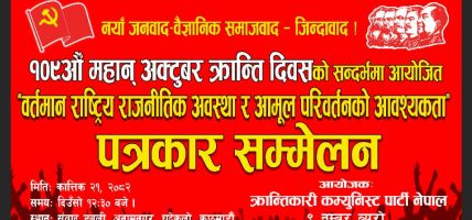 कात्तिक २१ मा क्रान्तिकारी कम्युनिस्ट पार्टी नेपालको अन्तरक्रिया कार्यक्रम कात्तिक २१ मा क्रान्तिकारी कम्युनिस्ट पार्टी नेपालको अन्तरक्रिया कार्यक्रम