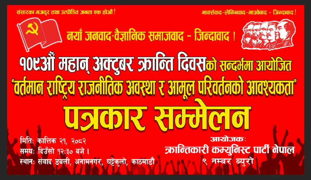 कात्तिक २१ मा क्रान्तिकारी कम्युनिस्ट पार्टी नेपालको अन्तरक्रिया कार्यक्रम कात्तिक २१ मा क्रान्तिकारी कम्युनिस्ट पार्टी नेपालको अन्तरक्रिया कार्यक्रम