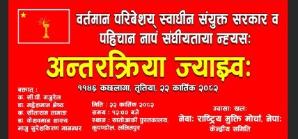 कात्तिक २२ मा नेवाः राष्ट्रिय मुक्ति मोर्चाको अन्तरक्रिया कार्यक्रम कात्तिक २२ मा नेवाः राष्ट्रिय मुक्ति मोर्चाको अन्तरक्रिया कार्यक्रम