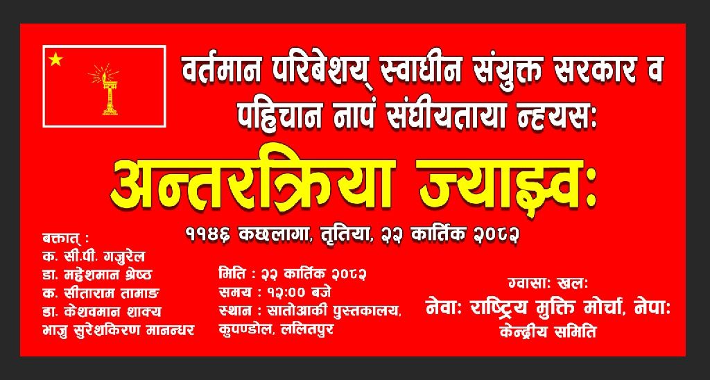 कात्तिक २२ मा नेवाः राष्ट्रिय मुक्ति मोर्चाको अन्तरक्रिया कार्यक्रम कात्तिक २२ मा नेवाः राष्ट्रिय मुक्ति मोर्चाको अन्तरक्रिया कार्यक्रम
