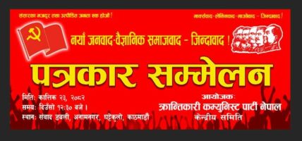 क्रान्तिकारी कम्युनिस्ट पार्टी नेपालको पत्रकार सम्मेलन संवाद डबलीमा हुँदै क्रान्तिकारी कम्युनिस्ट पार्टी नेपालको पत्रकार सम्मेलन संवाद डबलीमा हुँदै