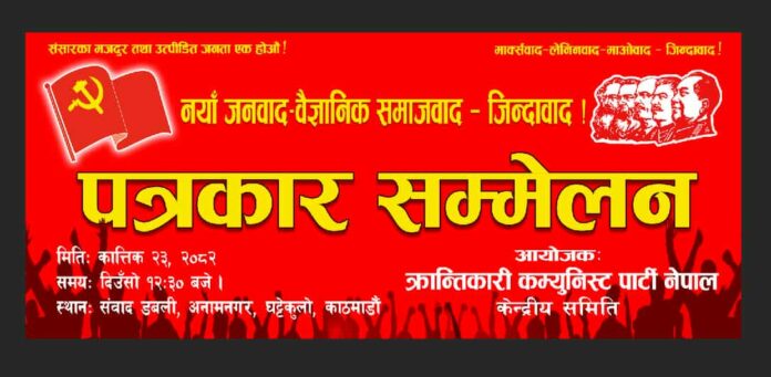 क्रान्तिकारी कम्युनिस्ट पार्टी नेपालको पत्रकार सम्मेलन संवाद डबलीमा हुँदै क्रान्तिकारी कम्युनिस्ट पार्टी नेपालको पत्रकार सम्मेलन संवाद डबलीमा हुँदै