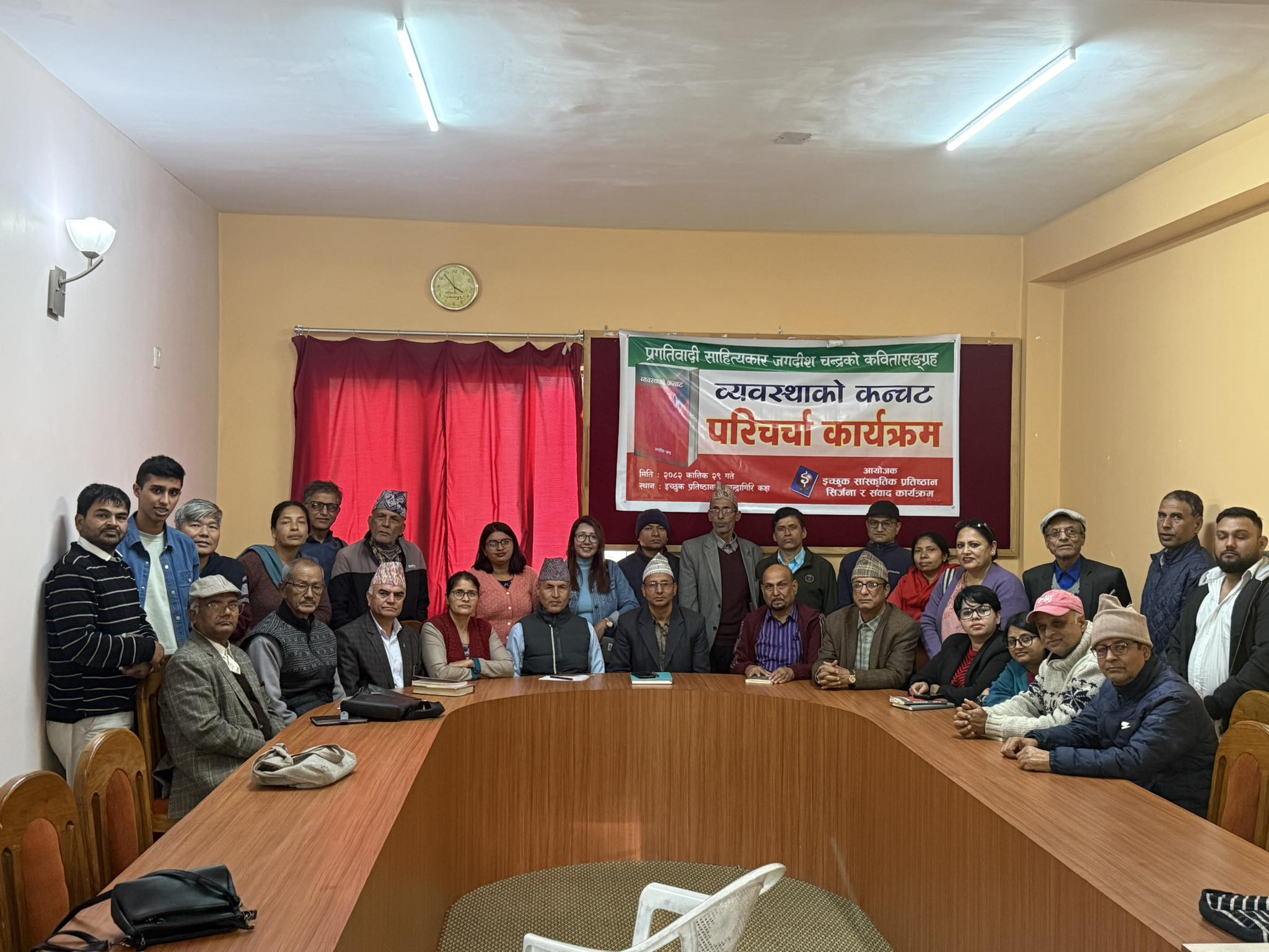 कवि जगदीशचन्द्रको कविता संग्रह ‘व्यवस्थाको कन्चट’माथि सघन परिचर्चा कवि जगदीशचन्द्रको कविता संग्रह ‘व्यवस्थाको कन्चट’माथि सघन परिचर्चा