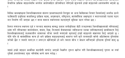 शिक्षामन्त्रीको विज्ञप्तीमाथि प्राध्यापक सङ्गठनको आपत्ती शिक्षामन्त्रीको विज्ञप्तीमाथि प्राध्यापक सङ्गठनको आपत्ती