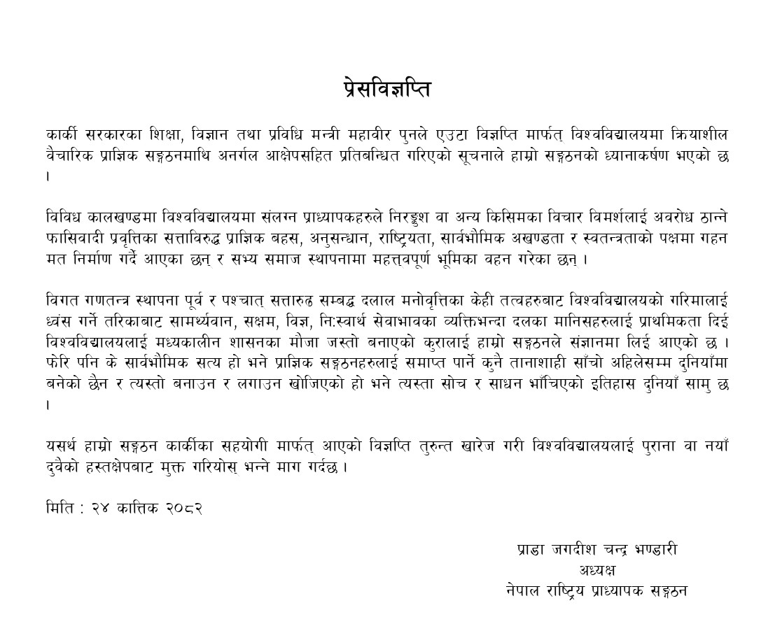 शिक्षामन्त्रीको विज्ञप्तीमाथि प्राध्यापक सङ्गठनको आपत्ती शिक्षामन्त्रीको विज्ञप्तीमाथि प्राध्यापक सङ्गठनको आपत्ती