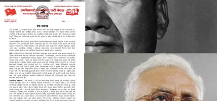 १३३ औं माओदिवसमा ‘नयाँ जनवादी क्रान्तिको खुड्किलो पारगरी वैज्ञानिक समाजवादको महान यात्रामा अविचल अगाडि बढ्ने प्रतिबद्धता’