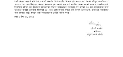 गिरफ्तार कमरेडहरुलाई बिनाशर्त अविलम्ब रिहा गर्न जोडदार माग, भोलिको बन्द सफल पार्न हार्दिक अपिल