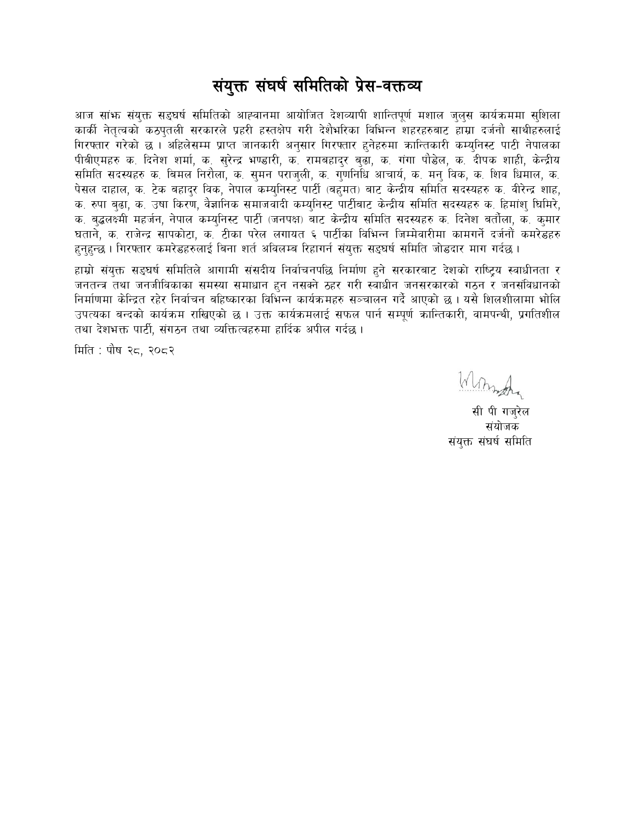 गिरफ्तार कमरेडहरुलाई बिनाशर्त अविलम्ब रिहा गर्न जोडदार माग, भोलिको बन्द सफल पार्न हार्दिक अपिल