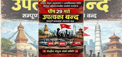 उपत्यका बन्दको पूर्वसन्ध्यामा मशाल जुलुस प्रदर्शन, भोलि उपत्यका बन्द, संघर्ष समितिको अपिल : ‘अवस्था फेर्न व्यवस्था फेरौं !’ 