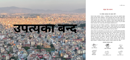 भोलिको उपत्यका बन्द सफल पार्न ६ विद्यार्थी संगठनको अपिल