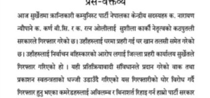क्रान्तिकारी कम्युनिस्ट पार्टीका तीन केन्द्रीय सदस्य सुर्खेतबाट गिरफ्तार, अविलम्ब रिहाइ गर्न जोडदार माग क्रान्तिकारी कम्युनिस्ट पार्टीका तीन केन्द्रीय सदस्य सुर्खेतबाट गिरफ्तार, अविलम्ब रिहाइ गर्न जोडदार माग