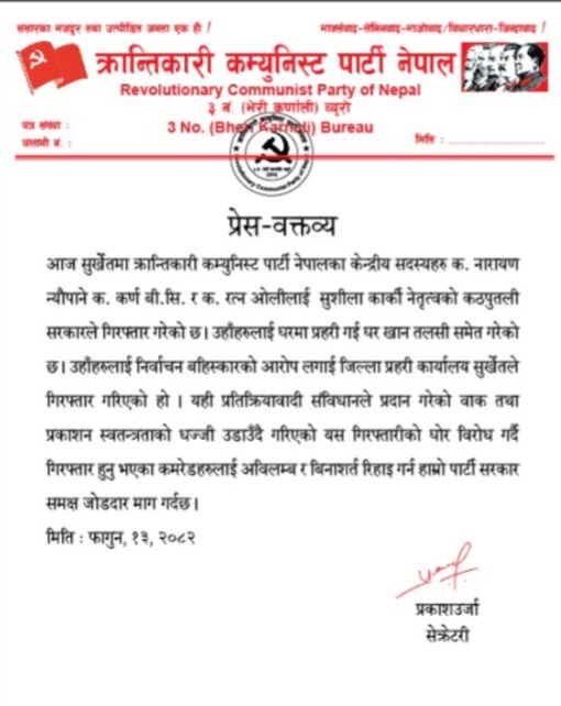 क्रान्तिकारी कम्युनिस्ट पार्टीका तीन केन्द्रीय सदस्य सुर्खेतबाट गिरफ्तार, अविलम्ब रिहाइ गर्न जोडदार माग